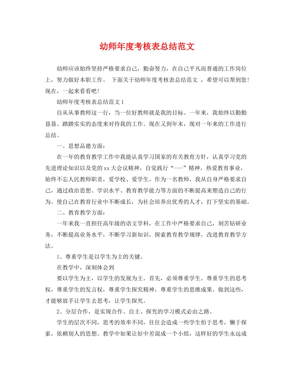 幼师年度考核表总结范文 _第1页