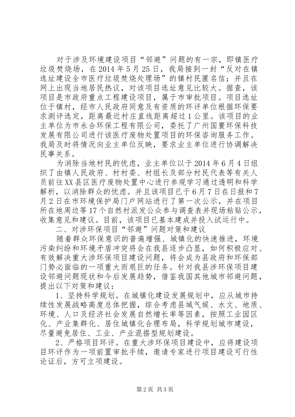 涉环保项目邻避问题调研报告_第2页