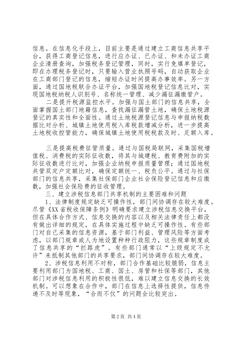 涉税信息保障平台建设调研报告_第2页