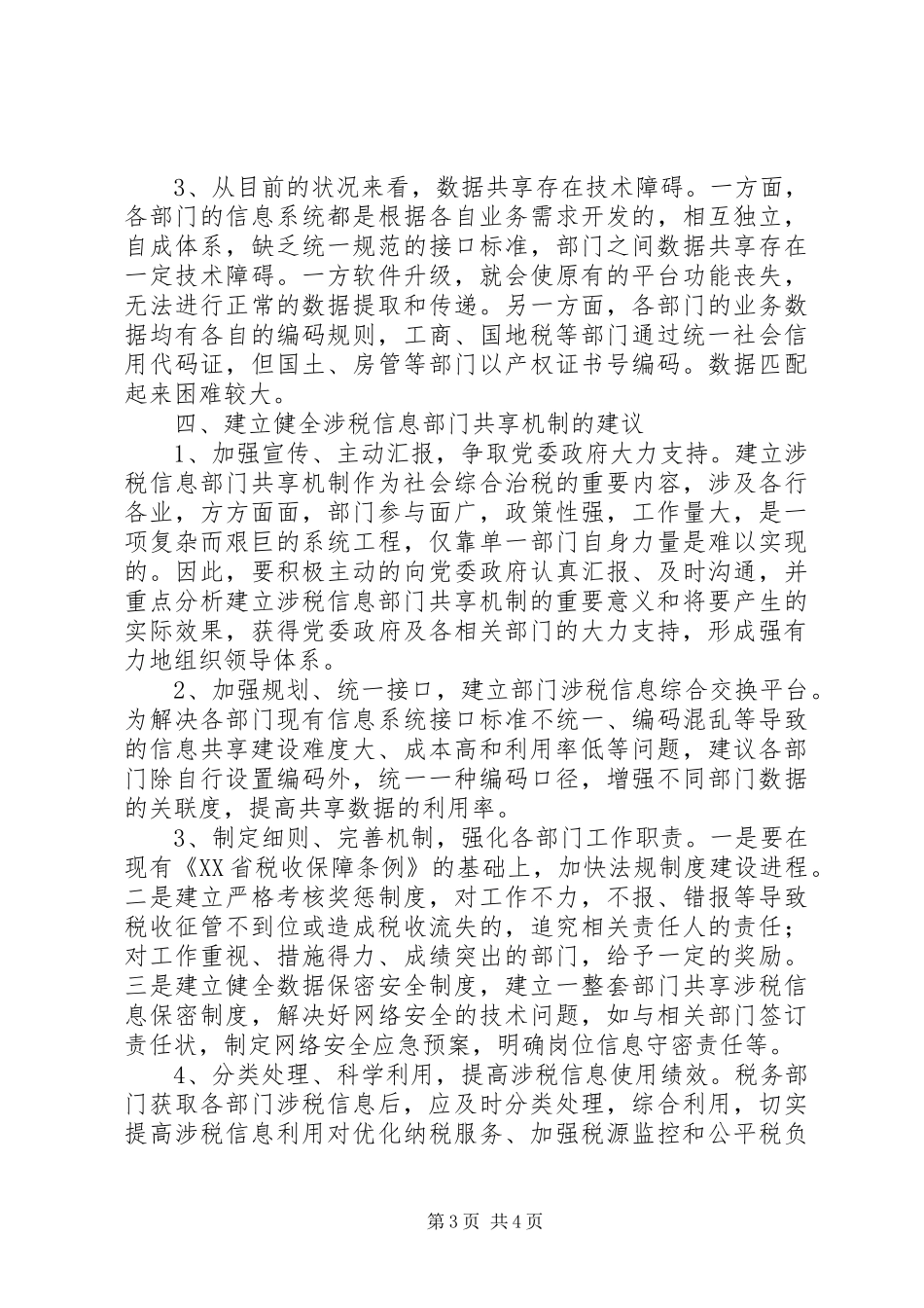 涉税信息保障平台建设调研报告_第3页