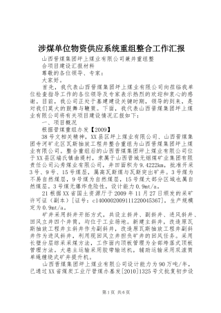 涉煤单位物资供应系统重组整合工作汇报