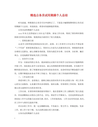 精选公务员试用期满个人总结 