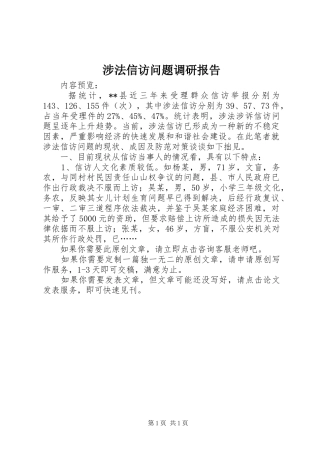 涉法信访问题调研报告