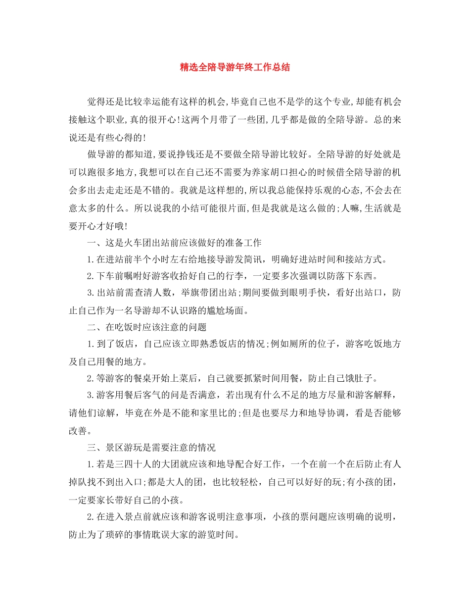 精选全陪导游年终工作总结 _第1页
