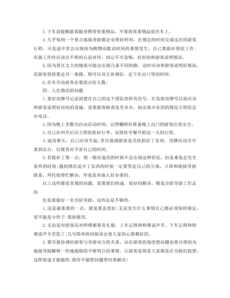 精选全陪导游年终工作总结 _第2页