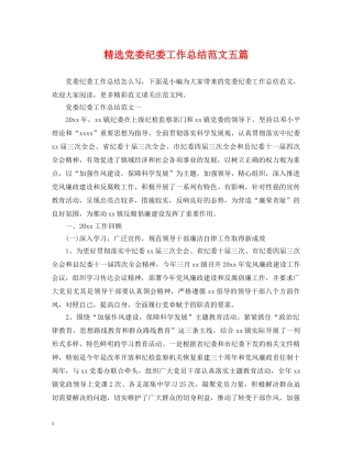 精选党委纪委工作总结范文五篇 