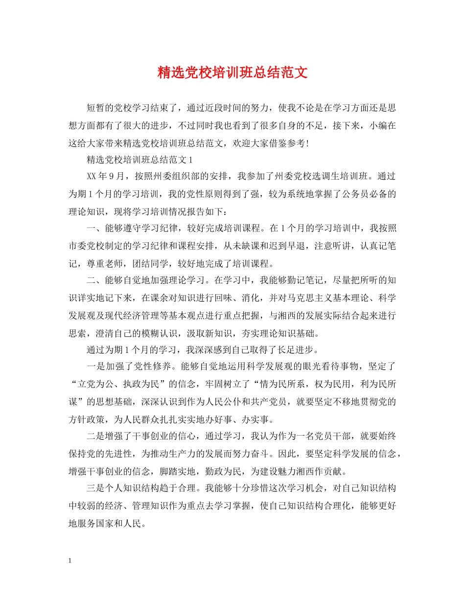 精选党校培训班总结范文 _第1页