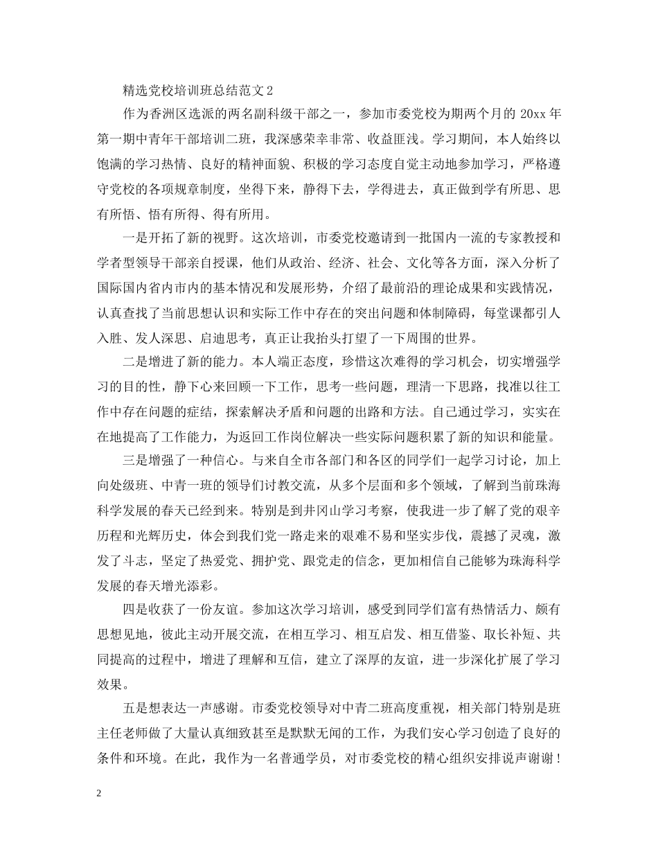 精选党校培训班总结范文 _第2页