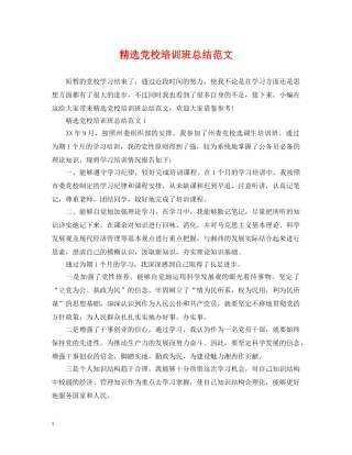 精选党校培训班总结范文 