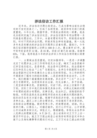 涉法信访工作汇报
