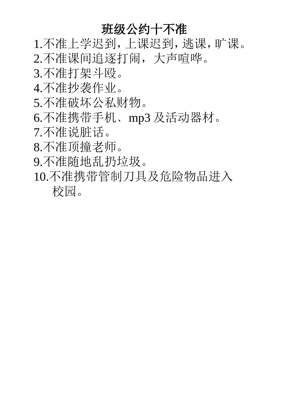班级公约十不准_第1页