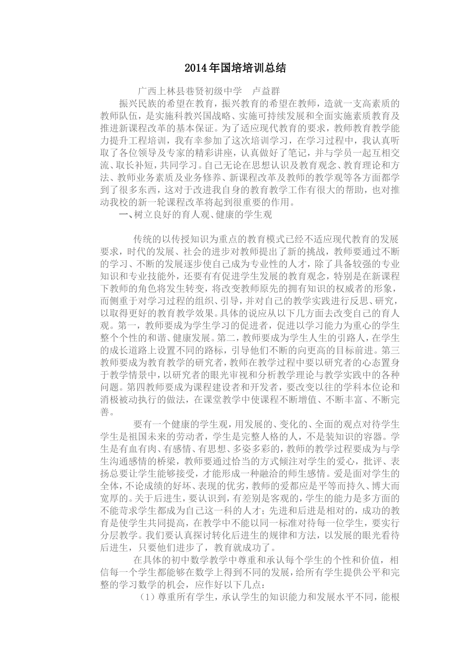 2014年国培培训总结_第1页