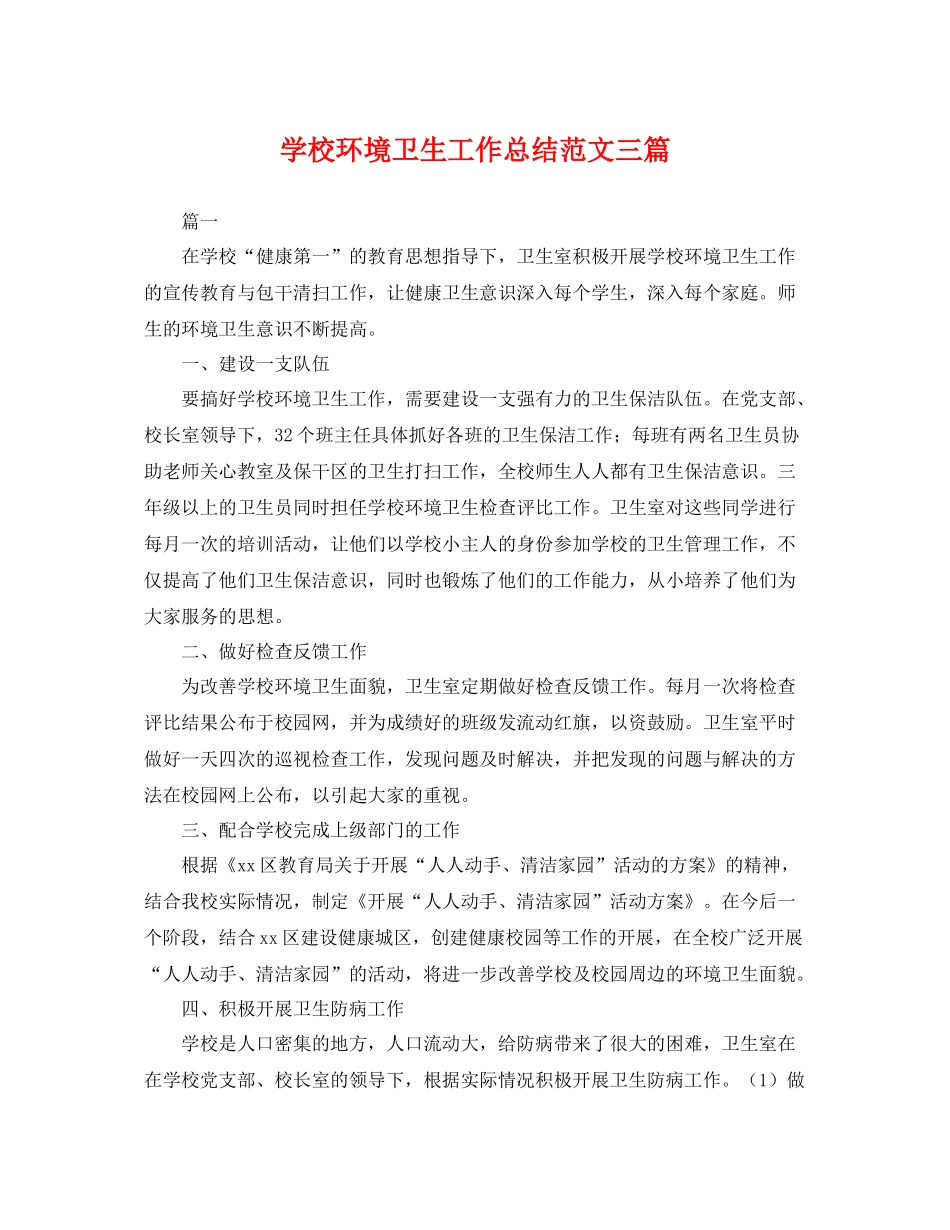 学校环境卫生工作总结范文三篇 _第1页