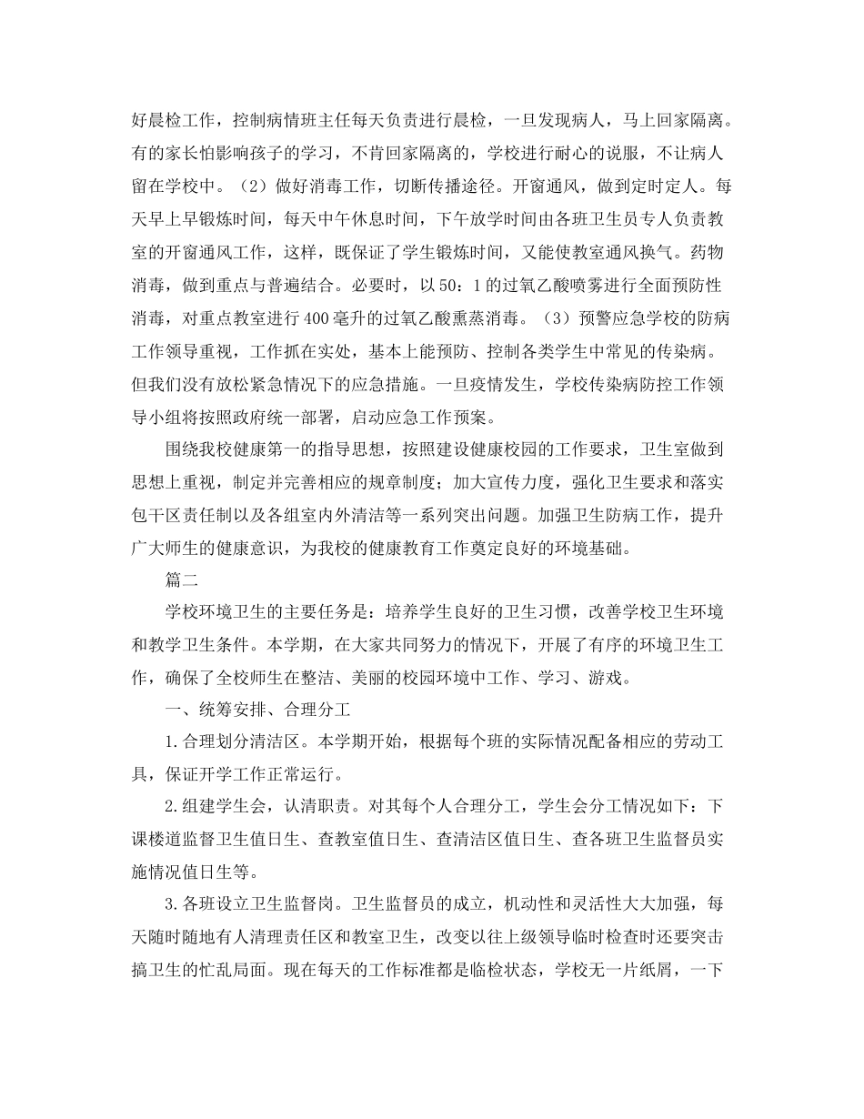 学校环境卫生工作总结范文三篇 _第2页