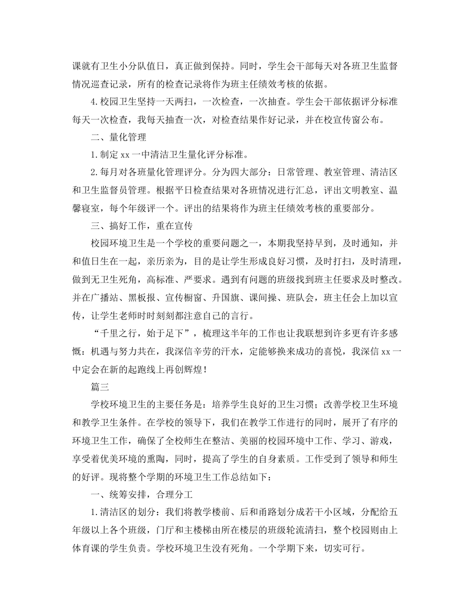 学校环境卫生工作总结范文三篇 _第3页