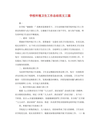 学校环境卫生工作总结范文三篇 