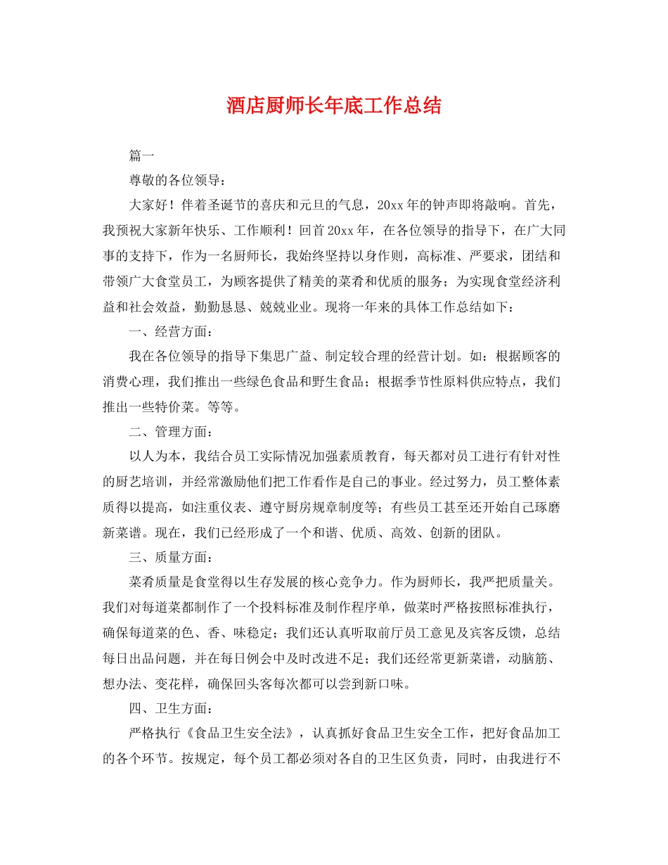 酒店厨师长年底工作总结 _第1页