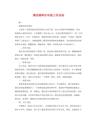 酒店厨师长年底工作总结 