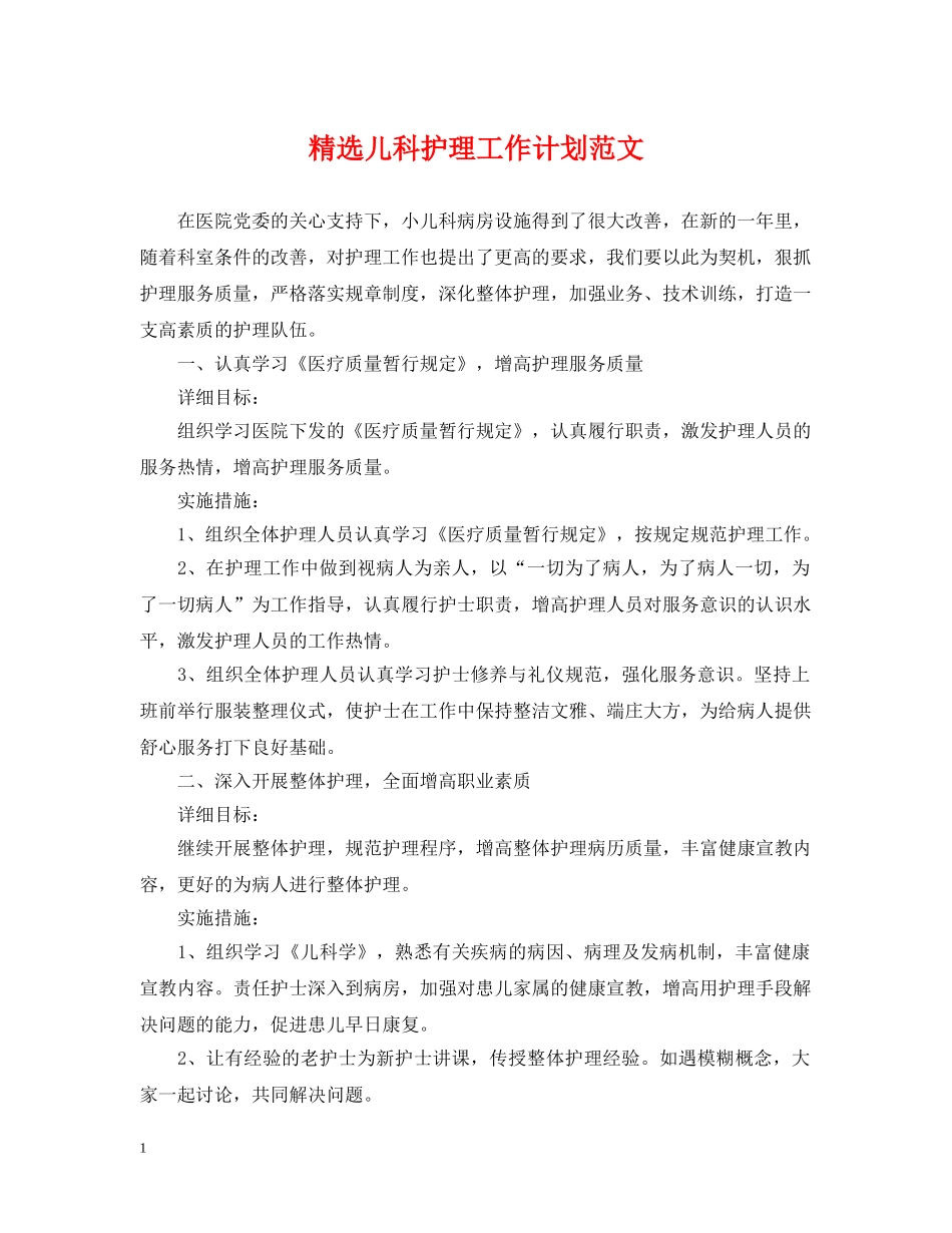 精选儿科护理工作计划范文 _第1页