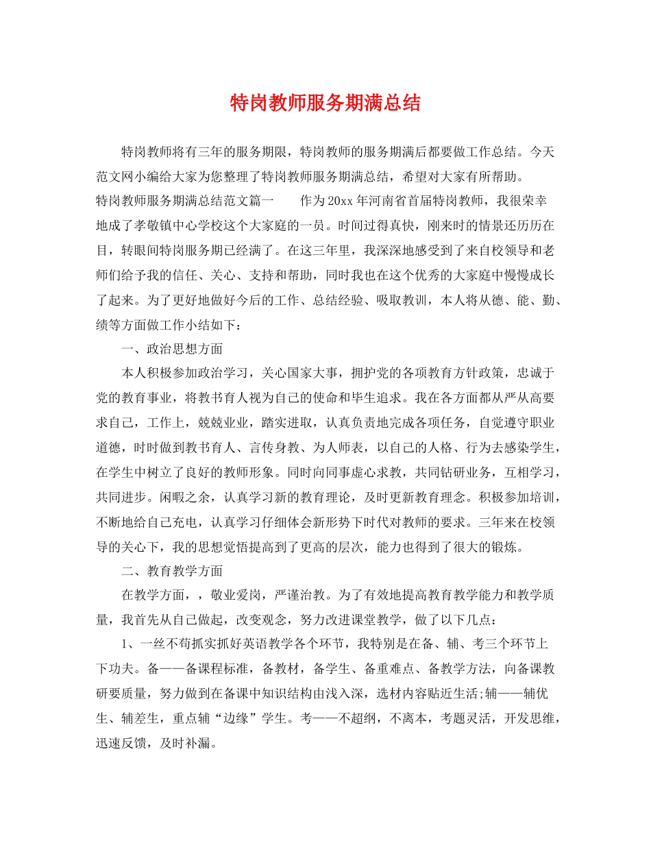 特岗教师服务期满总结 _第1页
