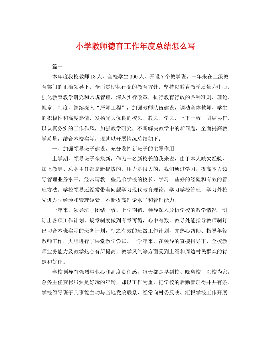 小学教师德育工作年度总结怎么写 _第1页