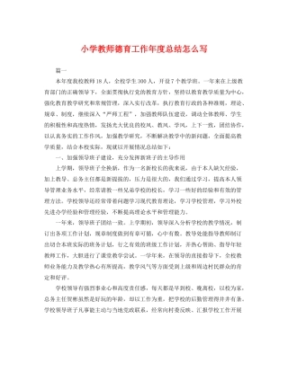 小学教师德育工作年度总结怎么写 