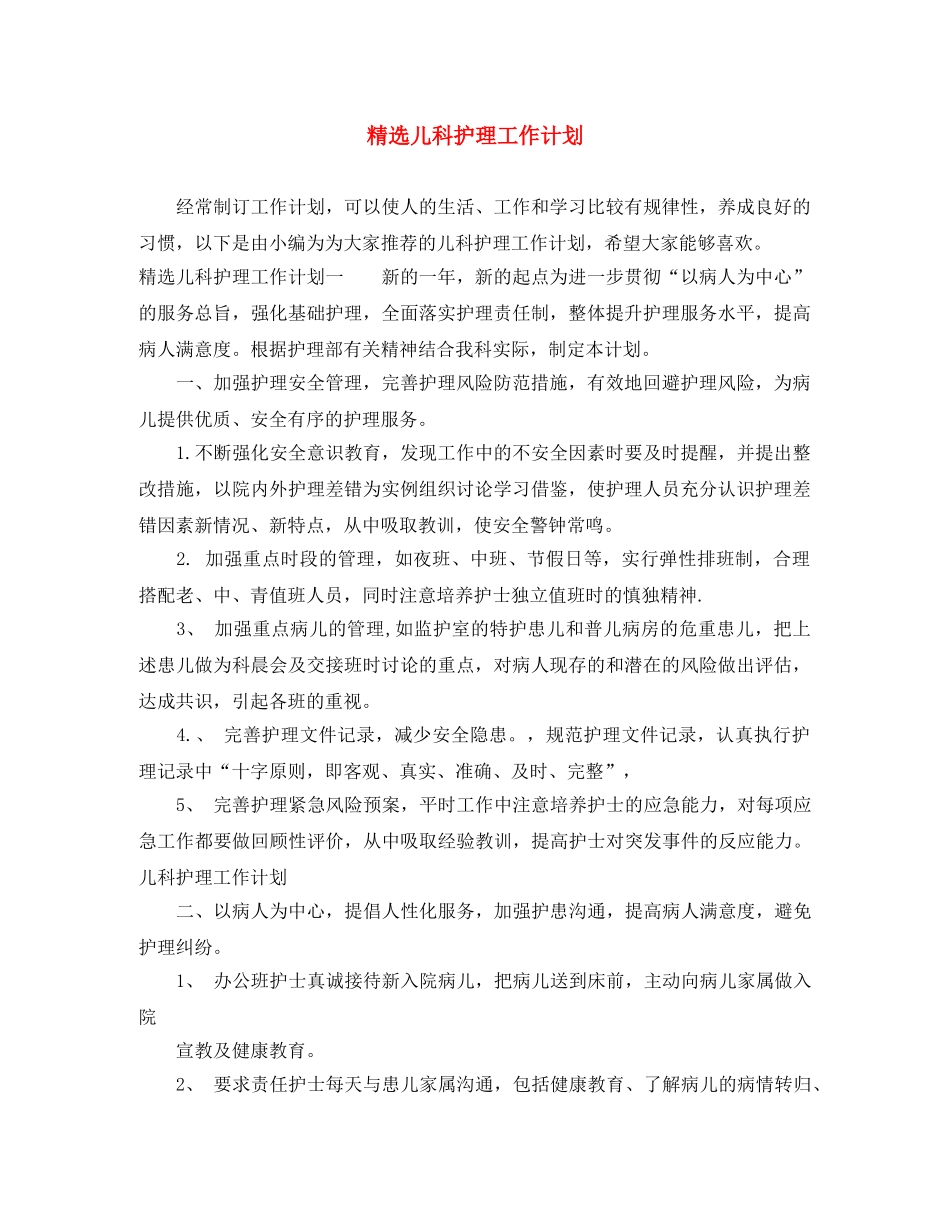 精选儿科护理工作计划 _第1页