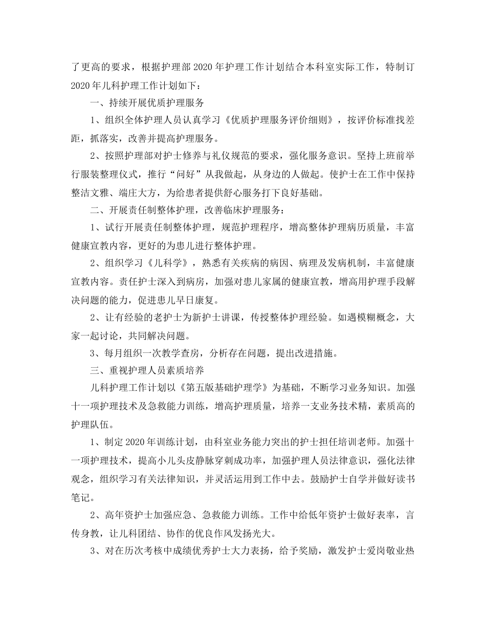 精选儿科护理工作计划 _第3页