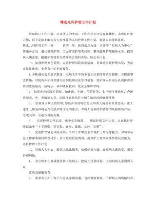 精选儿科护理工作计划 