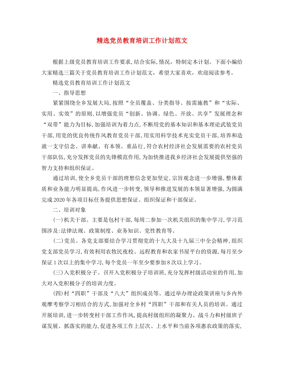 精选党员教育培训工作计划范文 _第1页