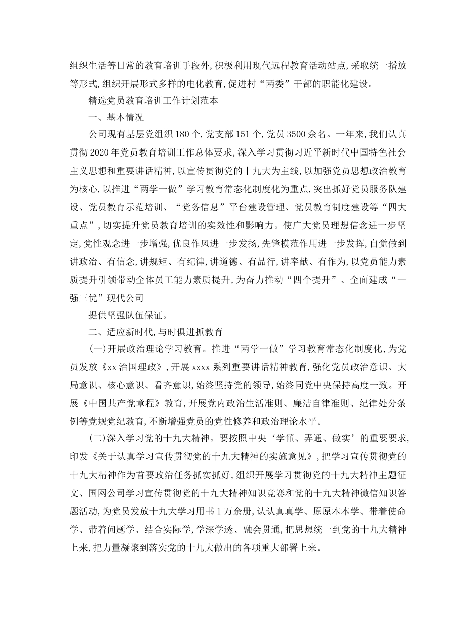 精选党员教育培训工作计划范文 _第3页