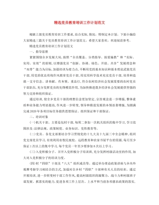 精选党员教育培训工作计划范文 