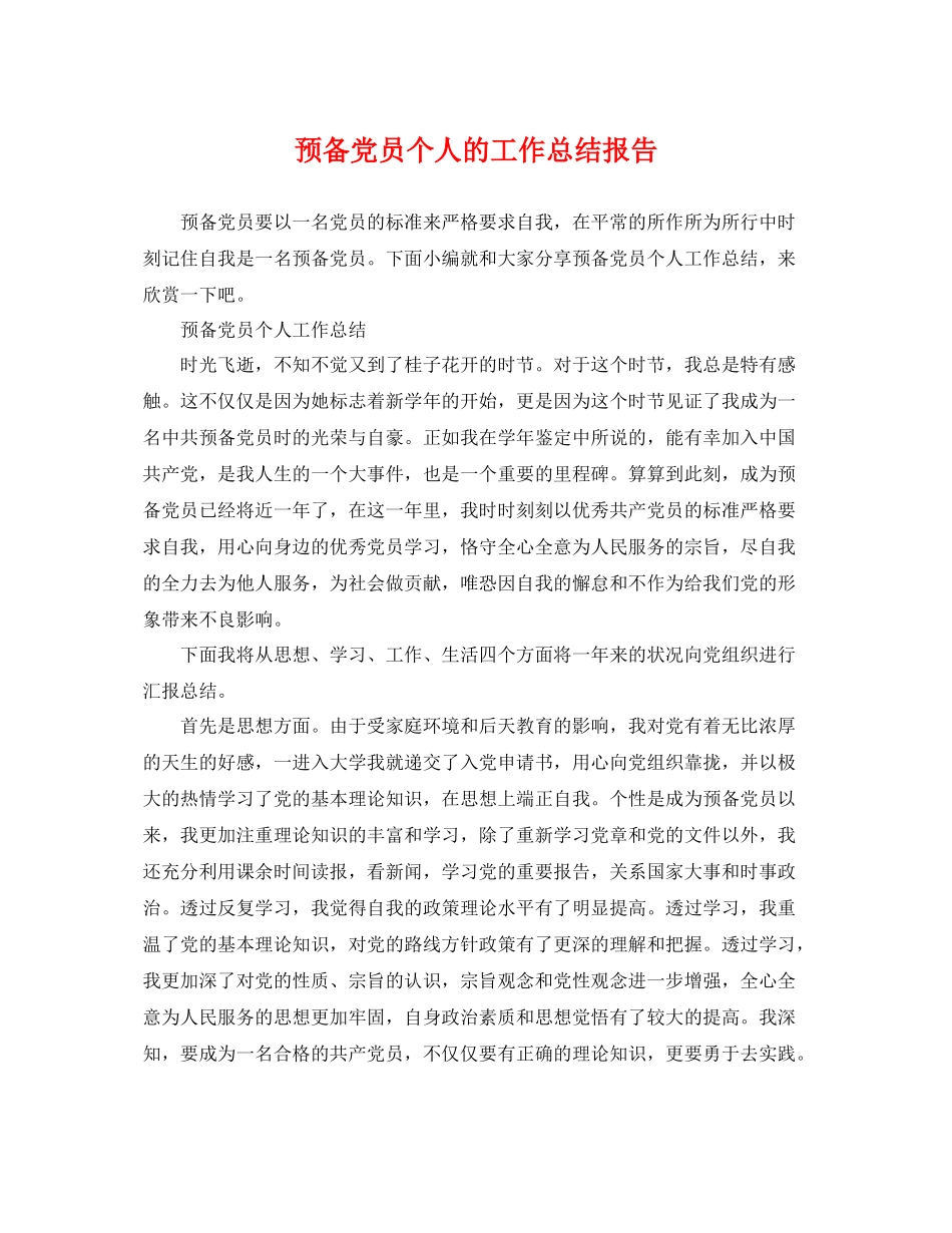 预备党员个人的工作总结报告 _第1页