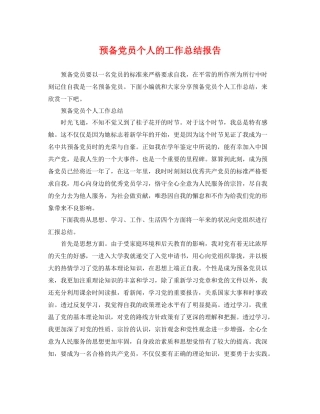 预备党员个人的工作总结报告 