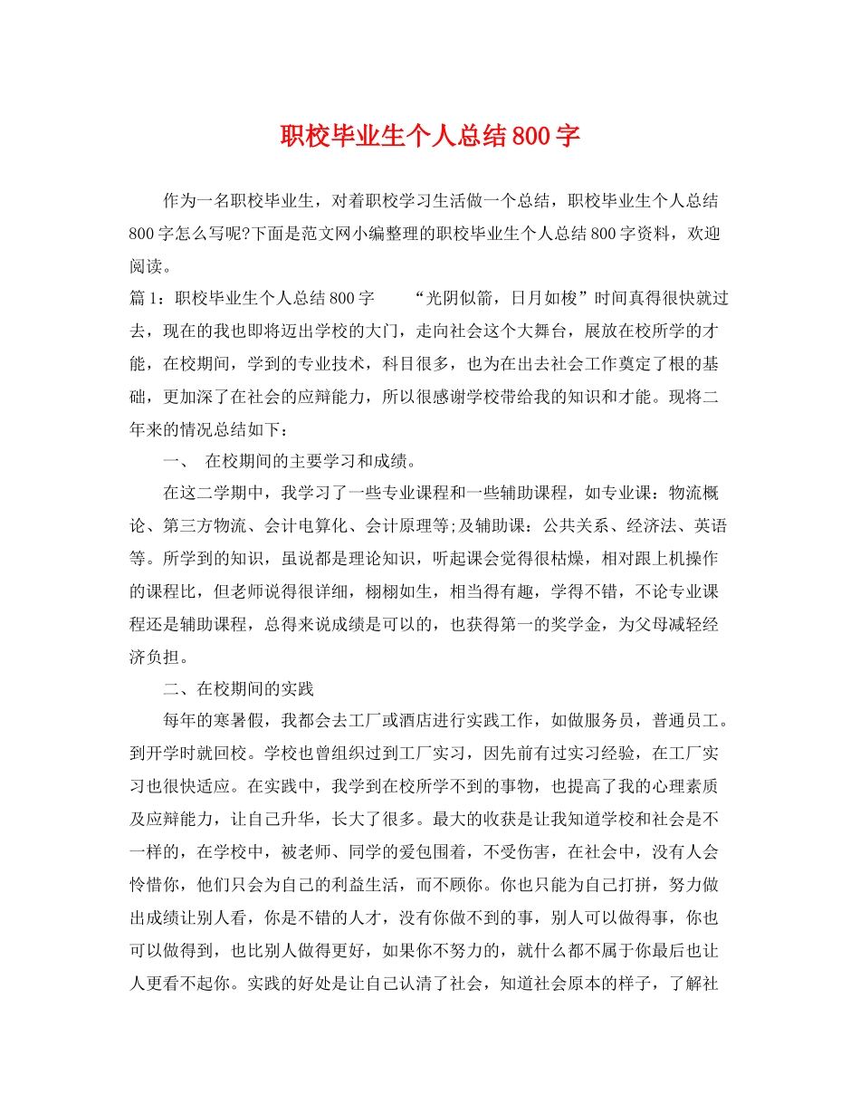 职校毕业生个人总结800字 _第1页