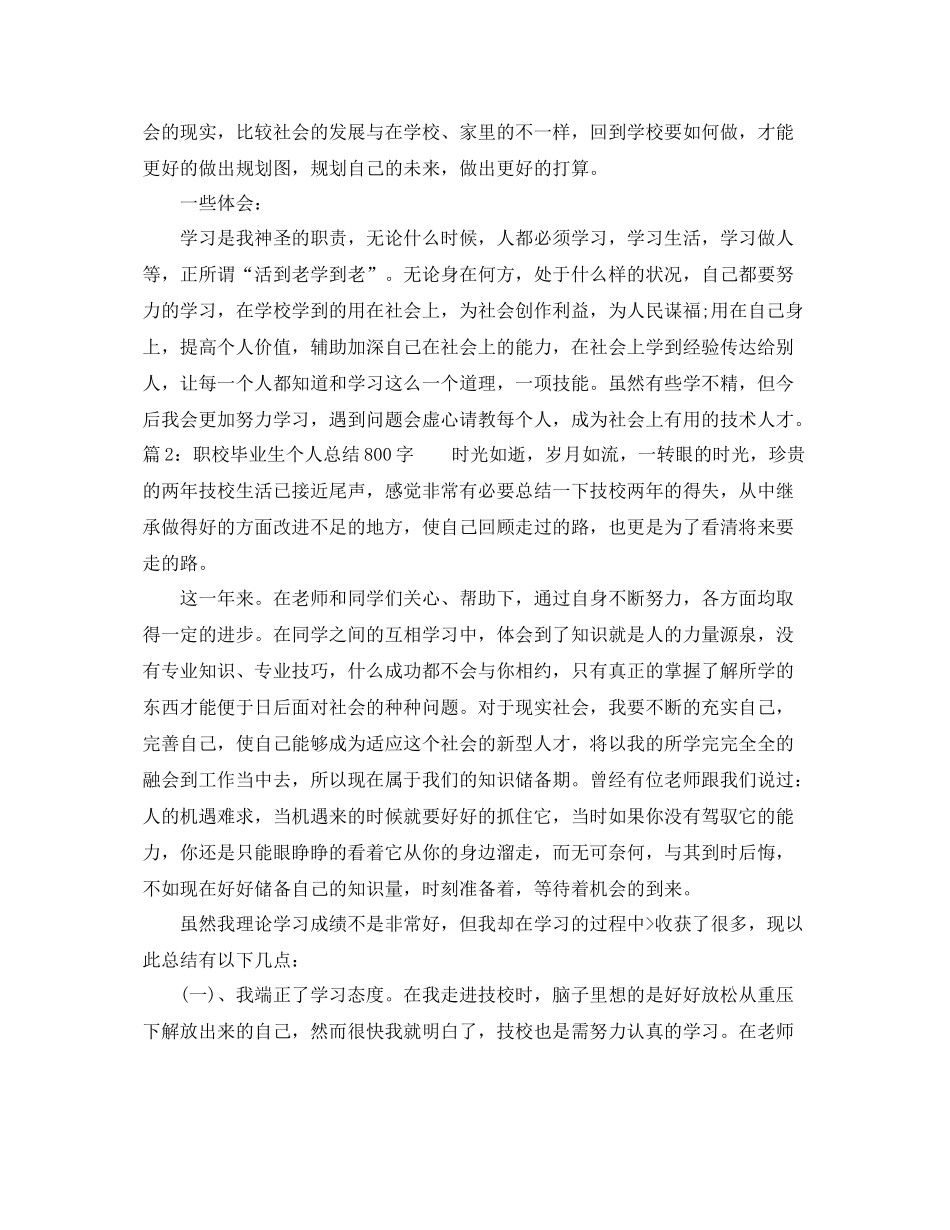 职校毕业生个人总结800字 _第2页