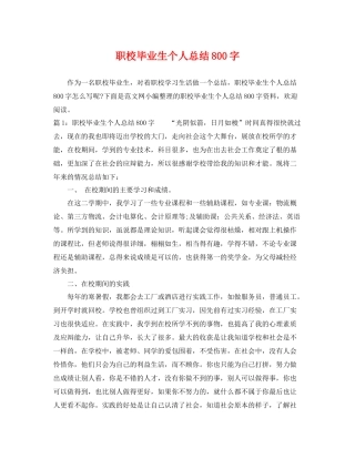 职校毕业生个人总结800字 