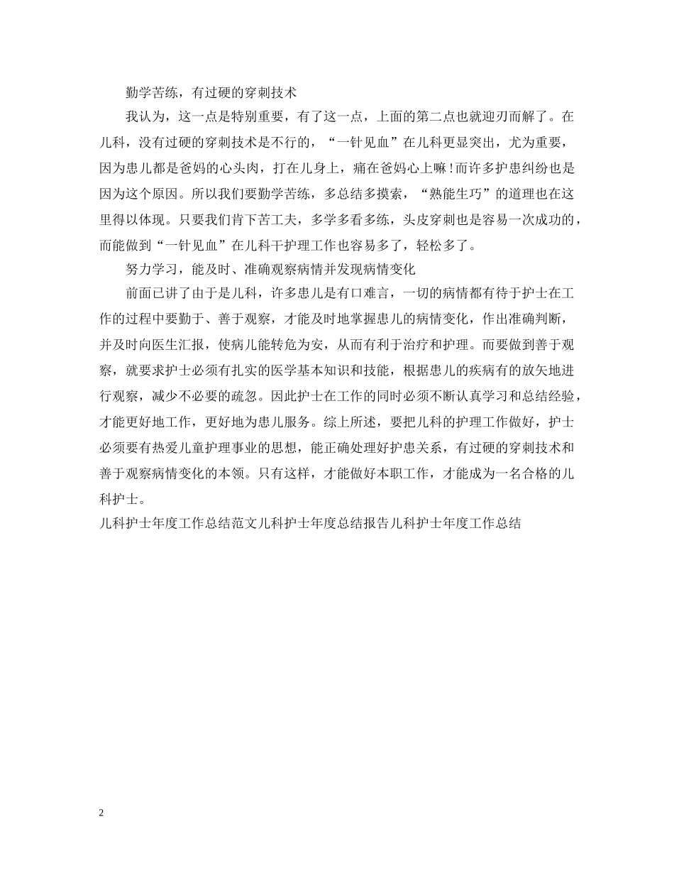 精选儿科护士年度工作总结 _第2页