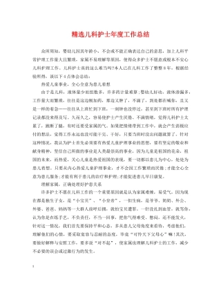 精选儿科护士年度工作总结 