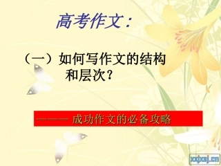 高考作文的结构与层次(完整版)
