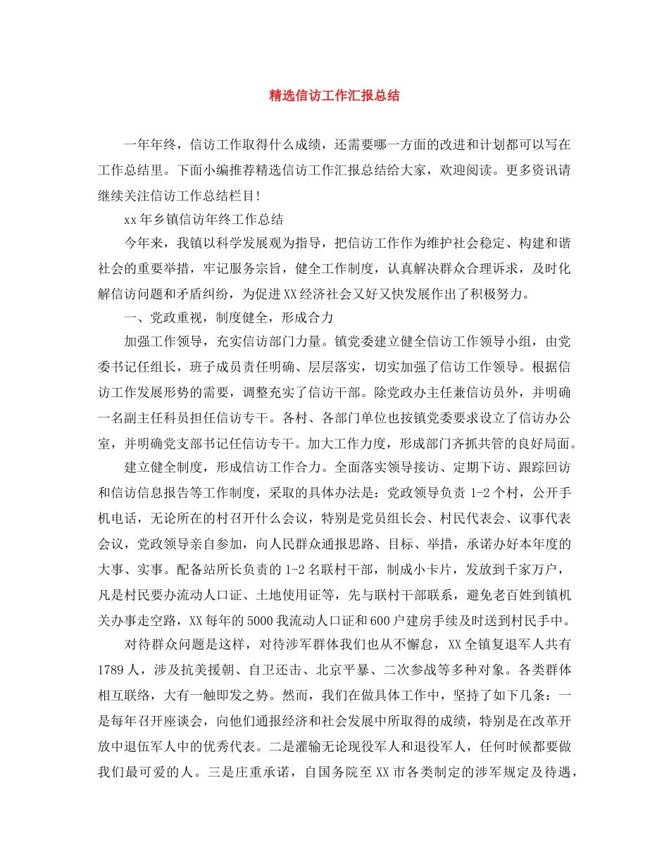 精选信访工作汇报总结 _第1页