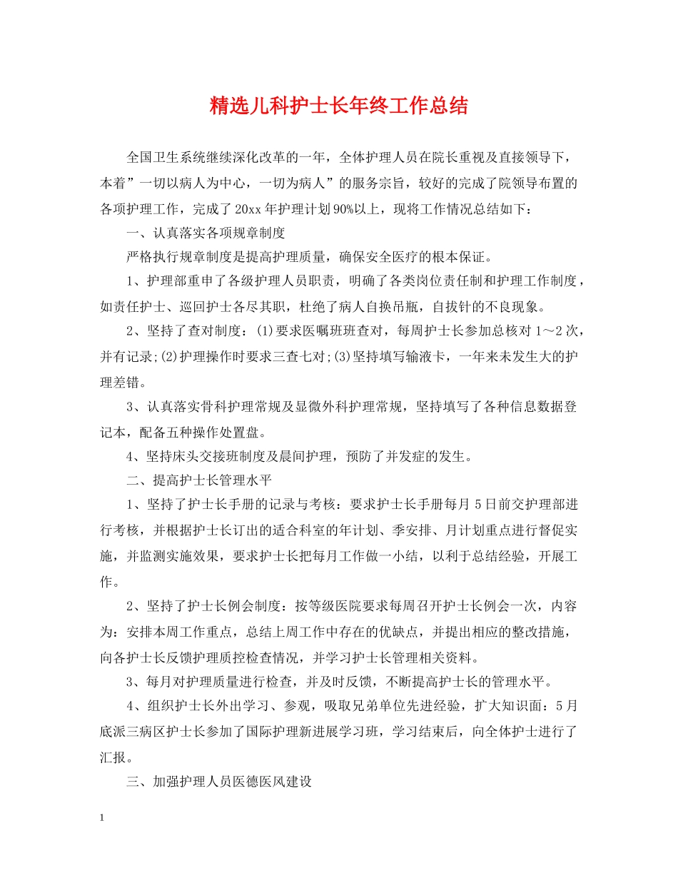 精选儿科护士长年终工作总结 _第1页