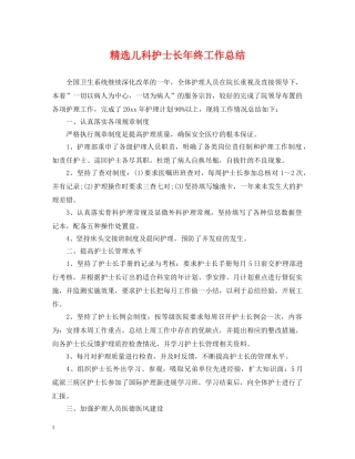 精选儿科护士长年终工作总结 