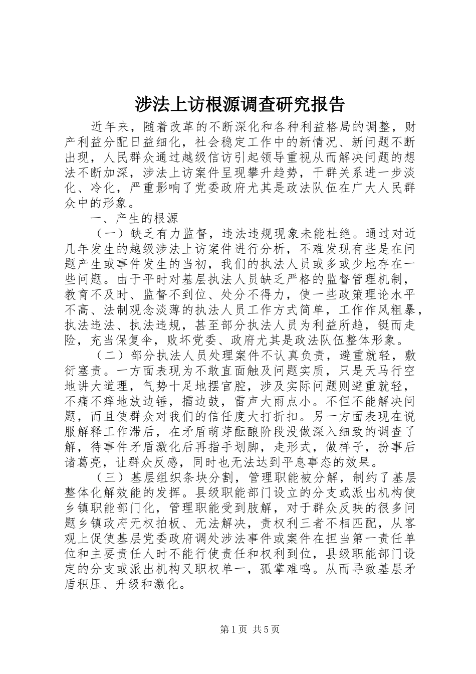 涉法上访根源调查研究报告_第1页