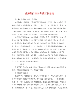 品牌部门2020年度工作总结 