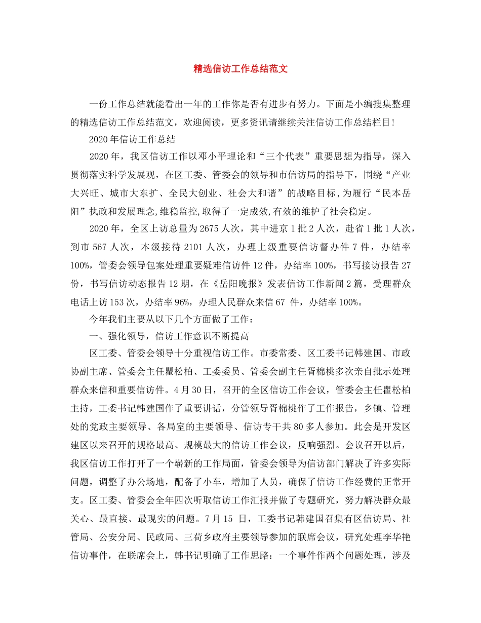精选信访工作总结范文 _第1页