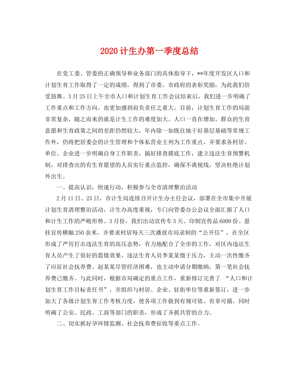 计生办第一季度总结 _第1页