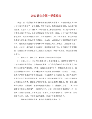 计生办第一季度总结 