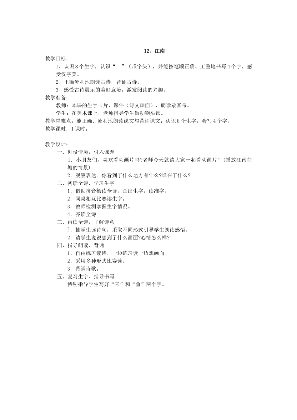西师版一年级《江南》教学设计_第1页
