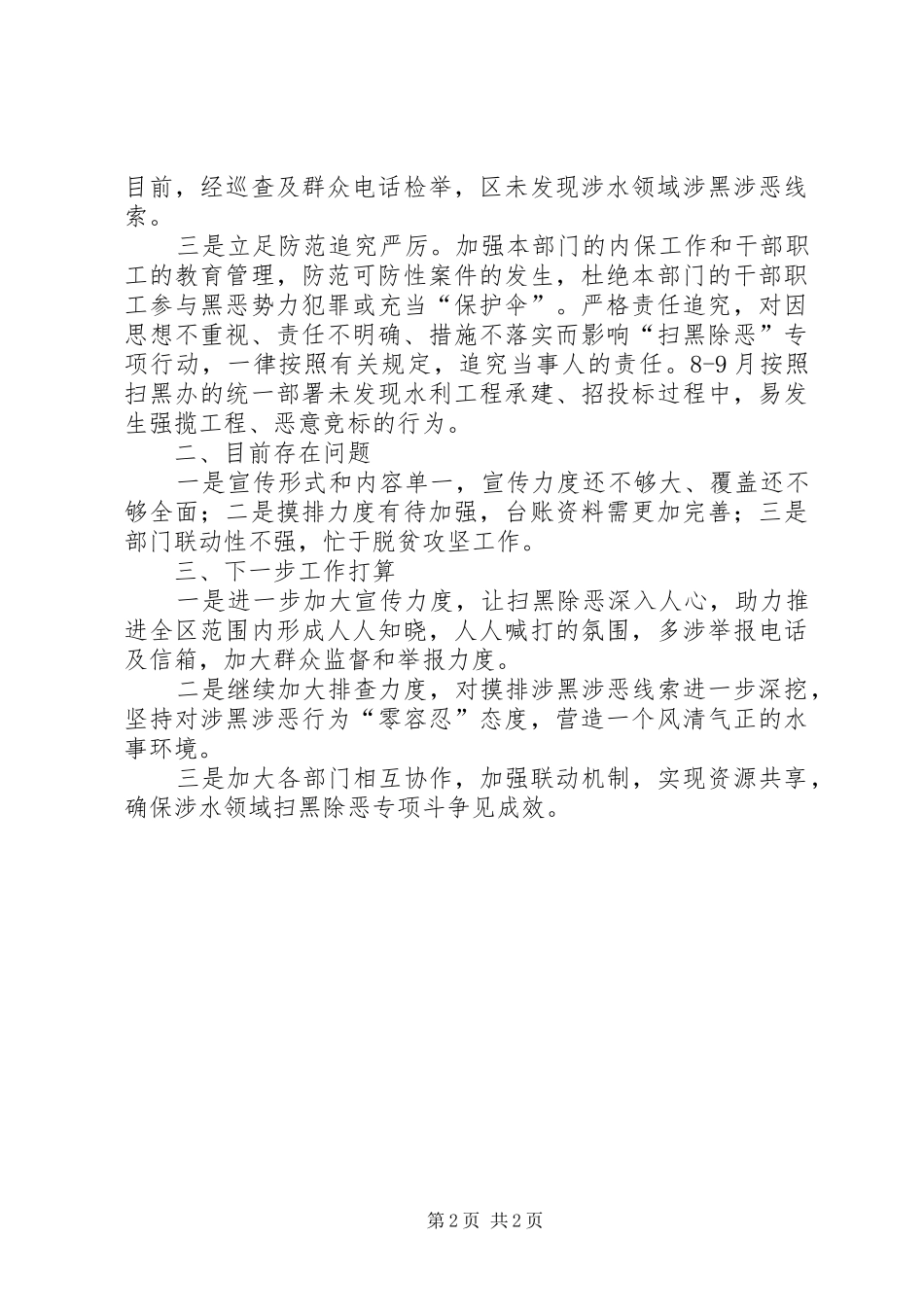 涉水领域扫黑除恶工作汇报_第2页